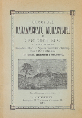 Конволют из трех изданий, посвященных Валаамскому монастырю:
